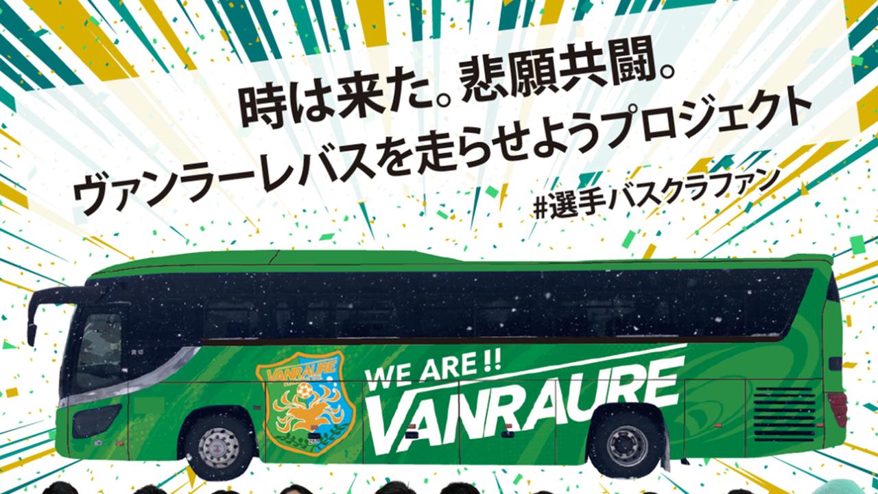 画像: J2初昇格のヴァンラーレ八戸、トップチーム専用バスのラッピングを目的とした「#選手バスクラファン」を2月20日から開始! - Qoly-Sports&the Style