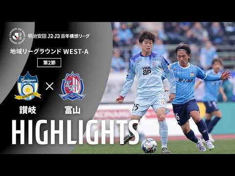 画像: 【公式】ハイライト：カマタマーレ讃岐vsカターレ富山 明治安田Ｊ２・Ｊ３百年構想リーグ 地域リーグラウンド WEST-Aグループ 第2節 2026/2/15 www.youtube.com