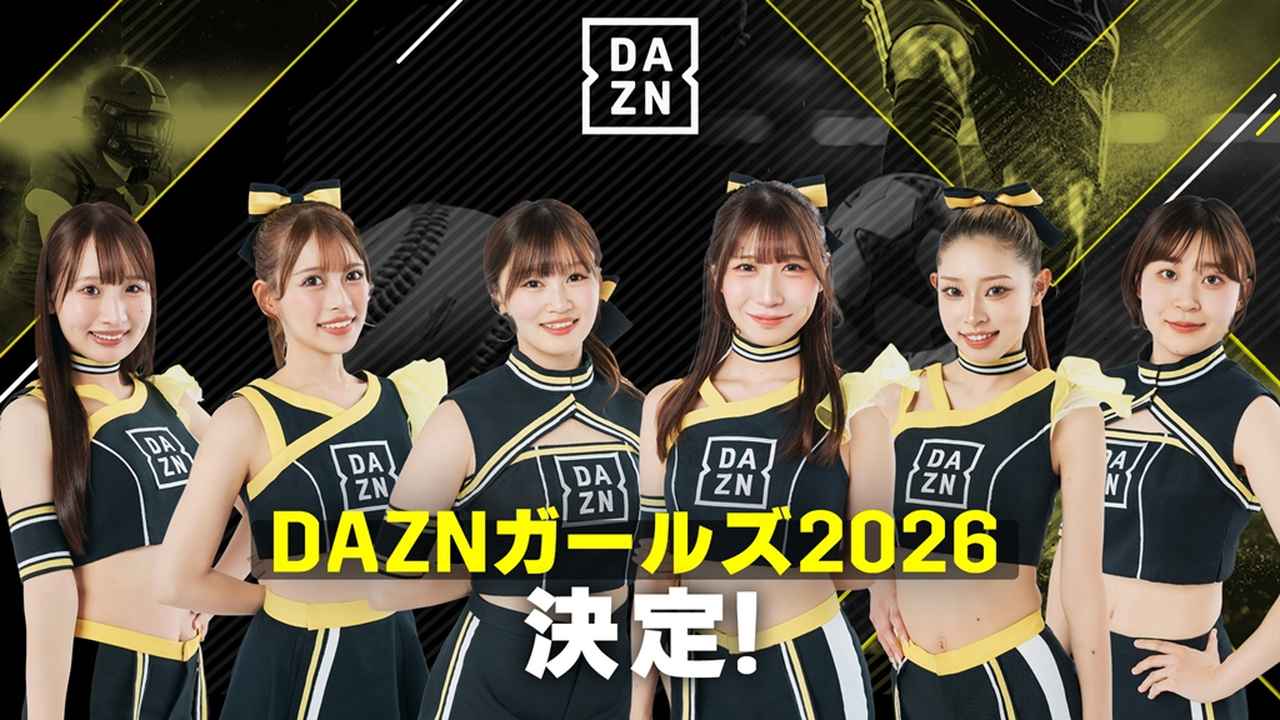 画像: 2026年の『DAZNガールズ』メンバー6名が決定！2月7日の大阪ダービーで初披露…大阪府出身のRINさん「楽しみにしています！」 - Qoly-Sports＆the Style