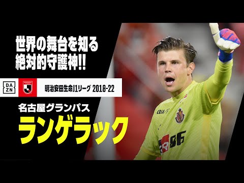 画像: 【ランゲラック（名古屋グランパス）セーブ集】8月22日は誕生日！世界の舞台を知る絶対的守護神！｜明治安田生命J1リーグ 2018-22 www.youtube.com
