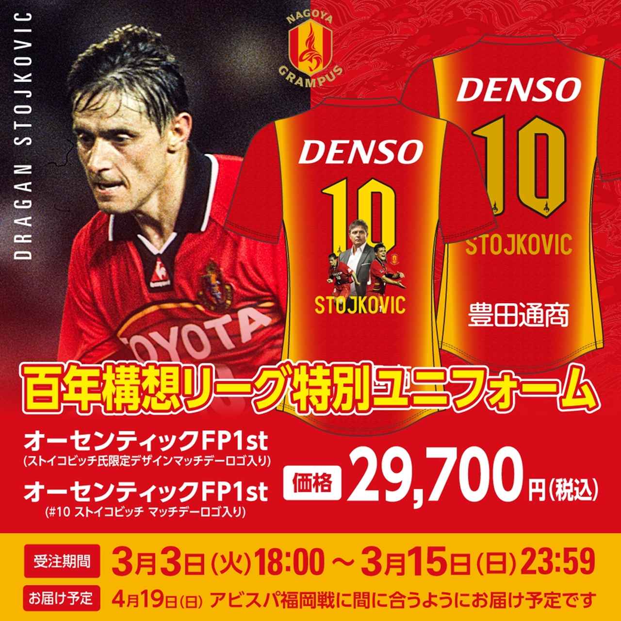 画像2: “聖地”に「妖精」が帰ってくる!ストイコヴィッチ氏、4月19日のパロマ瑞穂スタジアムこけら落とし試合に来場決定…特別ユニも