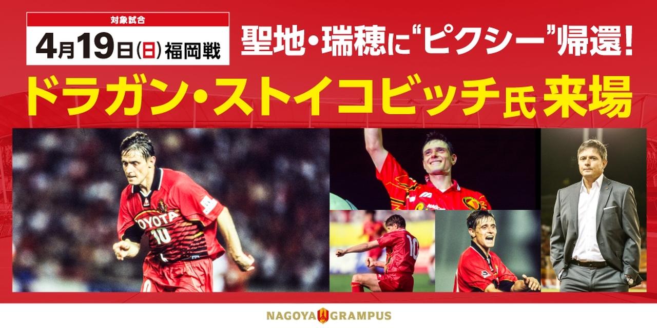 画像1: “聖地”に「妖精」が帰ってくる!ストイコヴィッチ氏、4月19日のパロマ瑞穂スタジアムこけら落とし試合に来場決定…特別ユニも