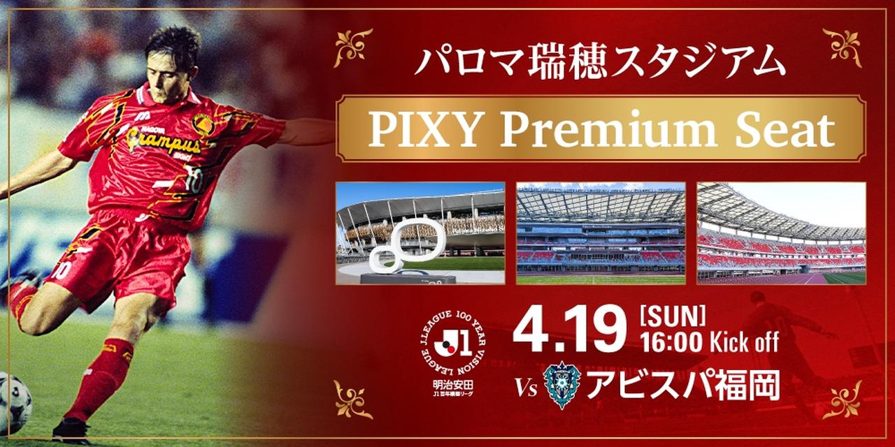 画像3: “聖地”に「妖精」が帰ってくる!ストイコヴィッチ氏、4月19日のパロマ瑞穂スタジアムこけら落とし試合に来場決定…特別ユニも