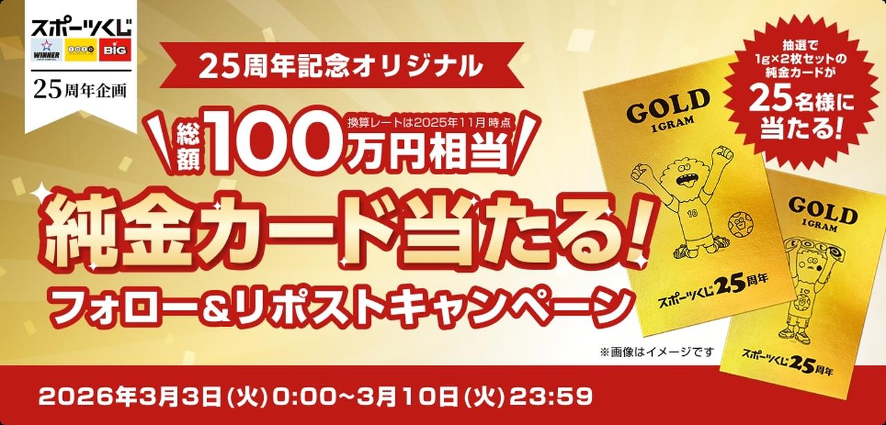 画像1: スポーツくじ25周年で“純金カード”が当たるキャンペーン！これまで約2884億円を助成…鈴木亮平さん「本当に意義のある取り組み」