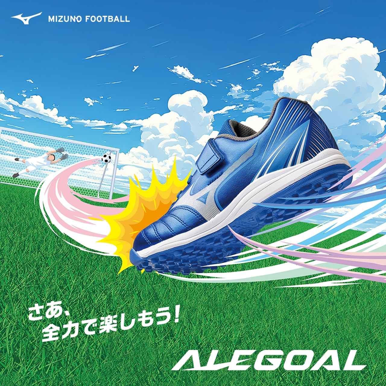 画像1: サッカーを最高に楽しむ！ミズノからキッズ専用設計のトレーニングシューズ『アレゴール』が本日発売