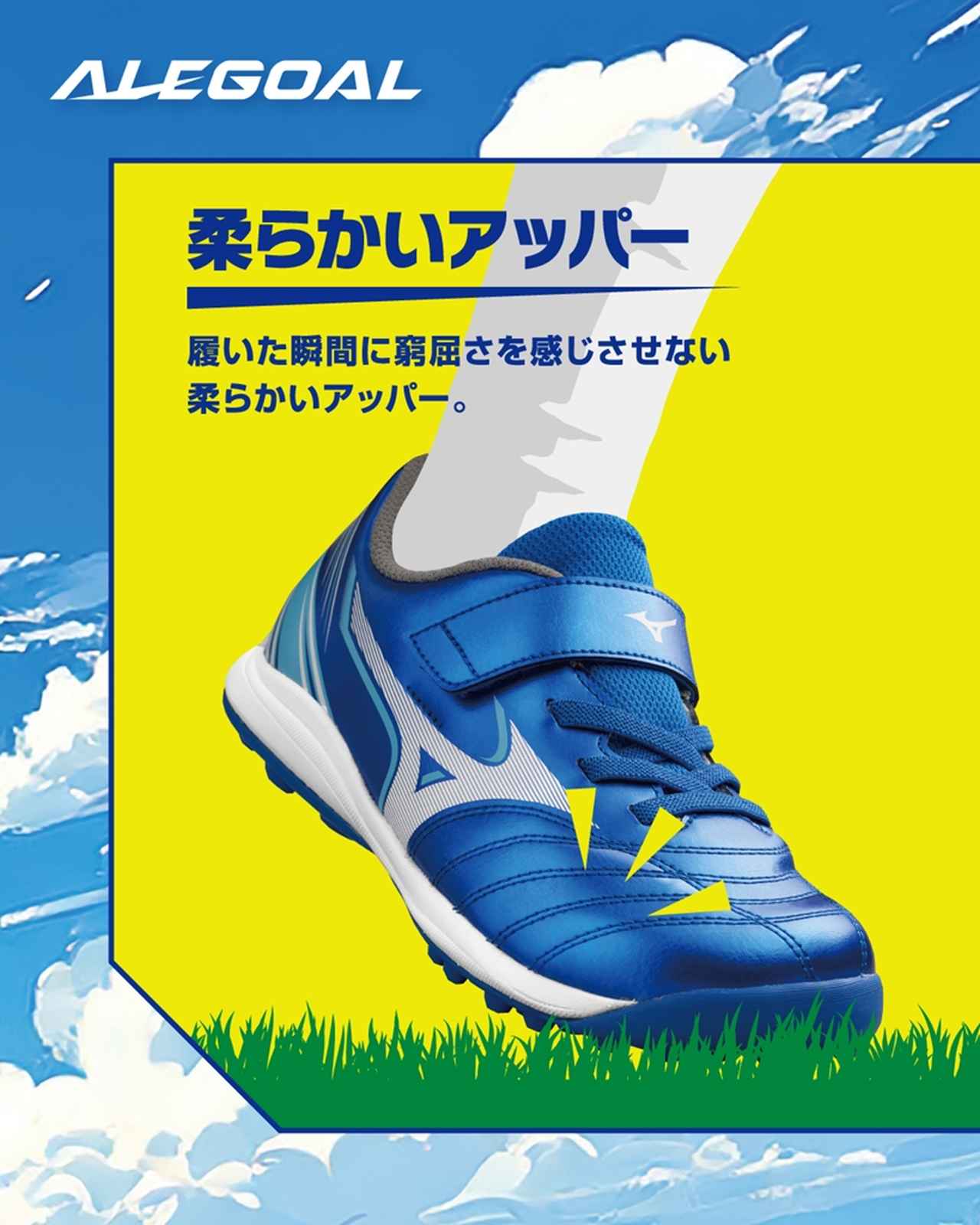 画像5: サッカーを最高に楽しむ！ミズノからキッズ専用設計のトレーニングシューズ『アレゴール』が本日発売