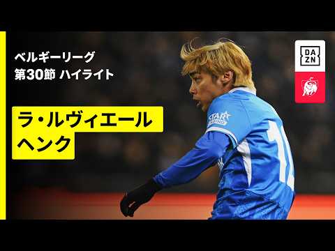 画像: 【伊東純也がシーズン最終節でゴール|ラ・ルヴィエール×ヘンク|ハイライト】|ベルギーリーグ 第30節|2025-26シーズン www.youtube.com