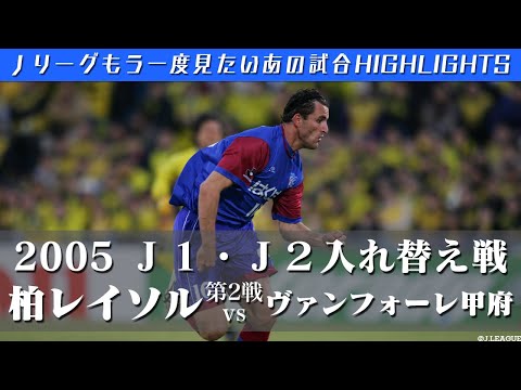画像: 【もう一度見たいあの試合】バレーのダブルハットトリック! 2005J1・J2入れ替え戦 第2戦 柏レイソル vs ヴァンフォーレ甲府 ハイライト www.youtube.com