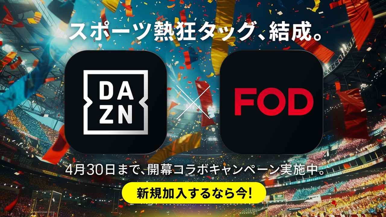 画像: DAZNとFODが強力タッグ！Jリーグやプロ野球、F1の開幕に合わせたコラボキャンペーンを実施…4月30日まで - Qoly-Sports＆the Style