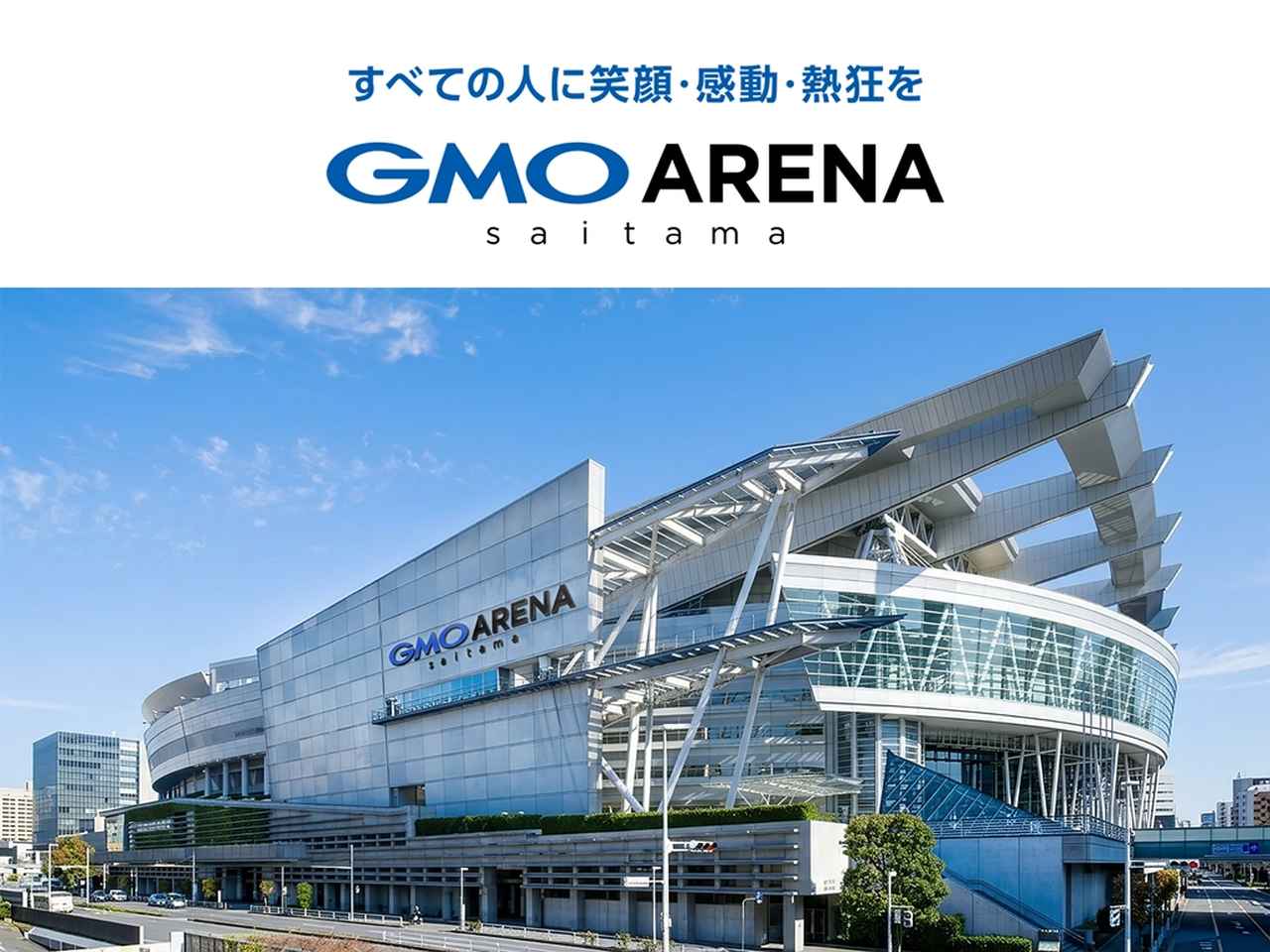 画像: さいたまスーパーアリーナ、ネーミングライツで「GMOアリーナさいたま」に！年額5億5千万円の6年契約…“1年目”は5千万円
