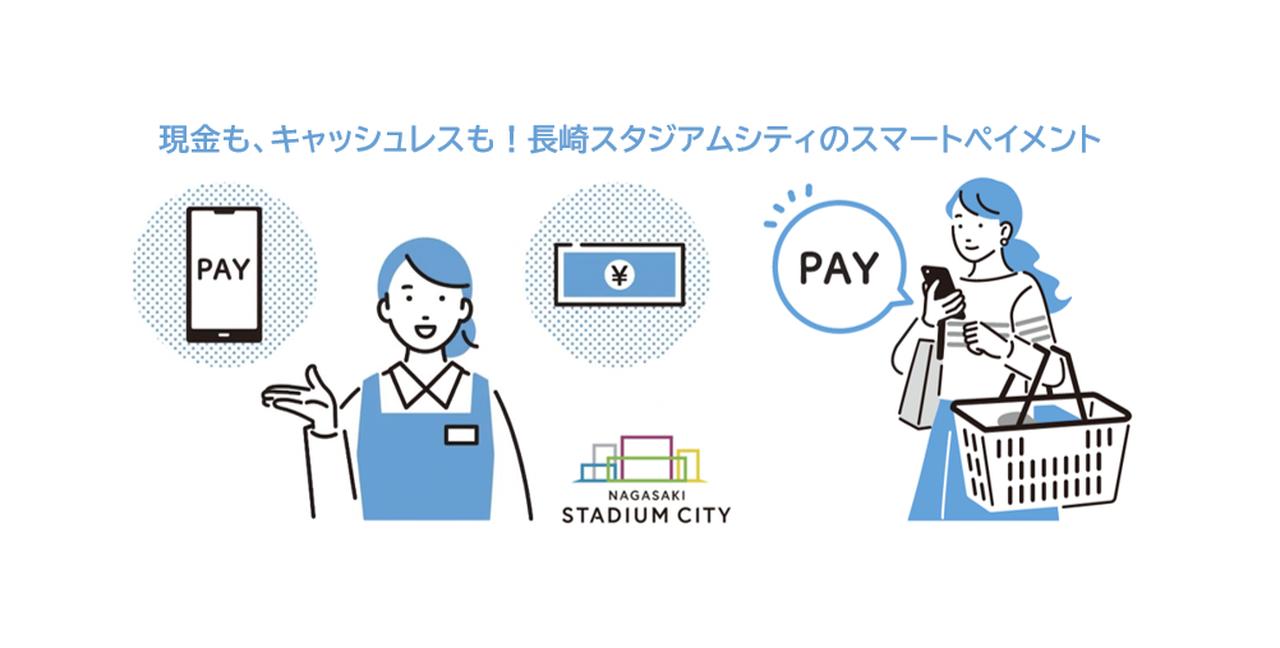 画像: 長崎スタジアムシティ、新決済コンセプト『スマートペイメント』を始動！4月1日から順次「現金払い」が可能に