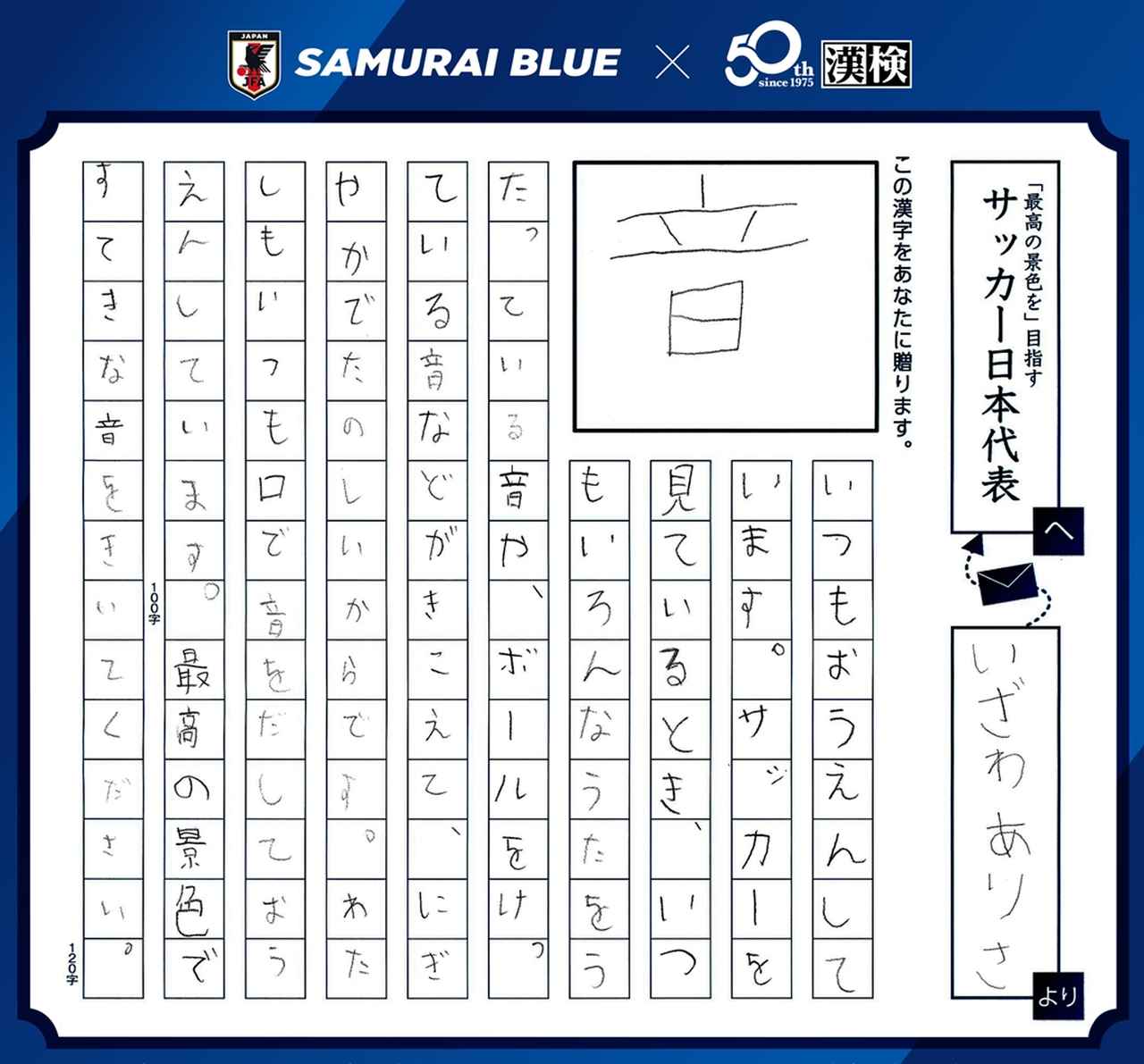画像1: 日本サッカー協会×漢検『SAMURAI BLUEを応援しようキャンペーン!』受賞作品決定!森保一監督賞は「一」に