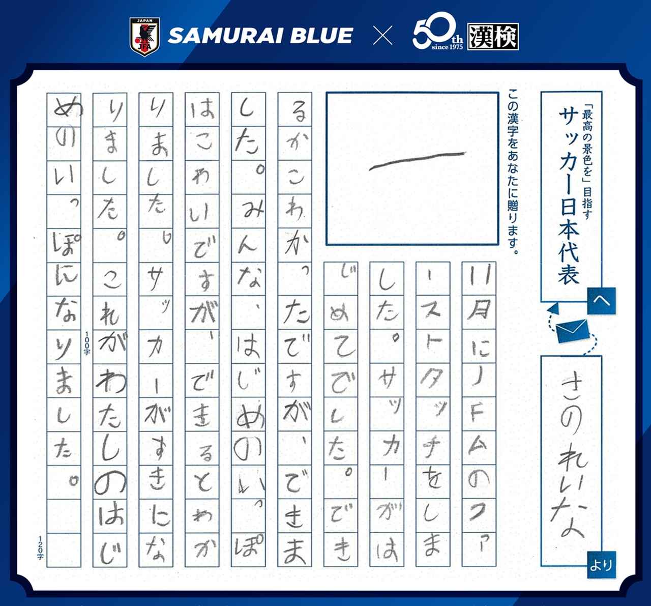 画像3: 日本サッカー協会×漢検『SAMURAI BLUEを応援しようキャンペーン!』受賞作品決定!森保一監督賞は「一」に