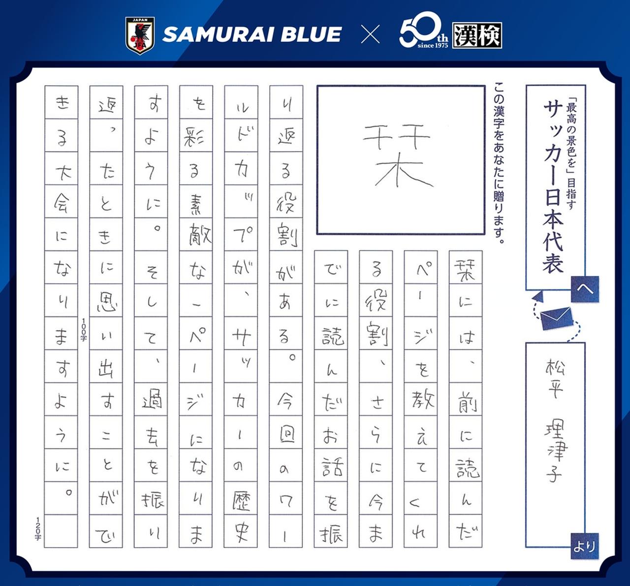 画像2: 日本サッカー協会×漢検『SAMURAI BLUEを応援しようキャンペーン!』受賞作品決定!森保一監督賞は「一」に