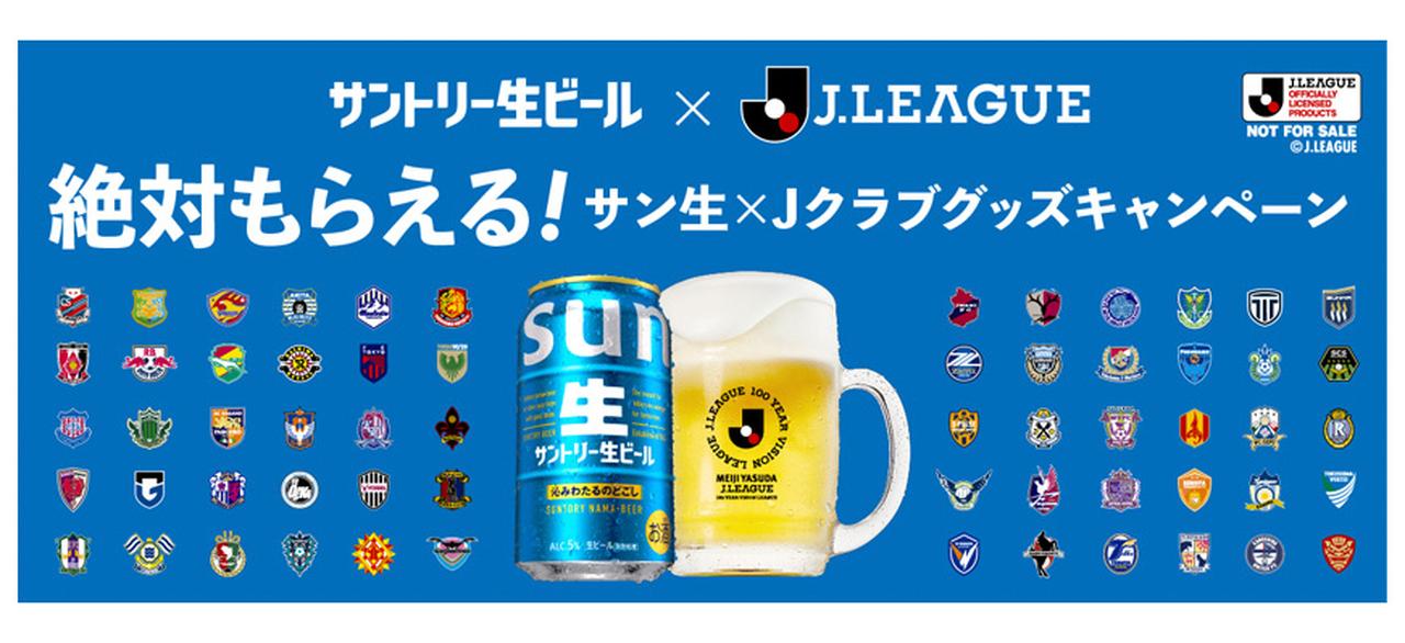 画像: 絶対もらえるJクラブグッズキャンペーン！「サントリー生ビール Jリーグデザイン缶」で実施…J1～J3の全60クラブに対応