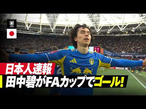 画像: 速報｜田中碧がFAカップで渾身のゴール⚽️｜ウェストハム v リーズ｜エミレーツ・FAカップ25/26 準々決勝 www.youtube.com