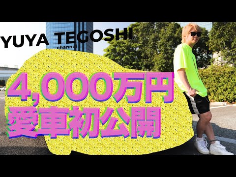 画像: 【愛車公開】大スター手越祐也が愛車でドライブしてみた www.youtube.com