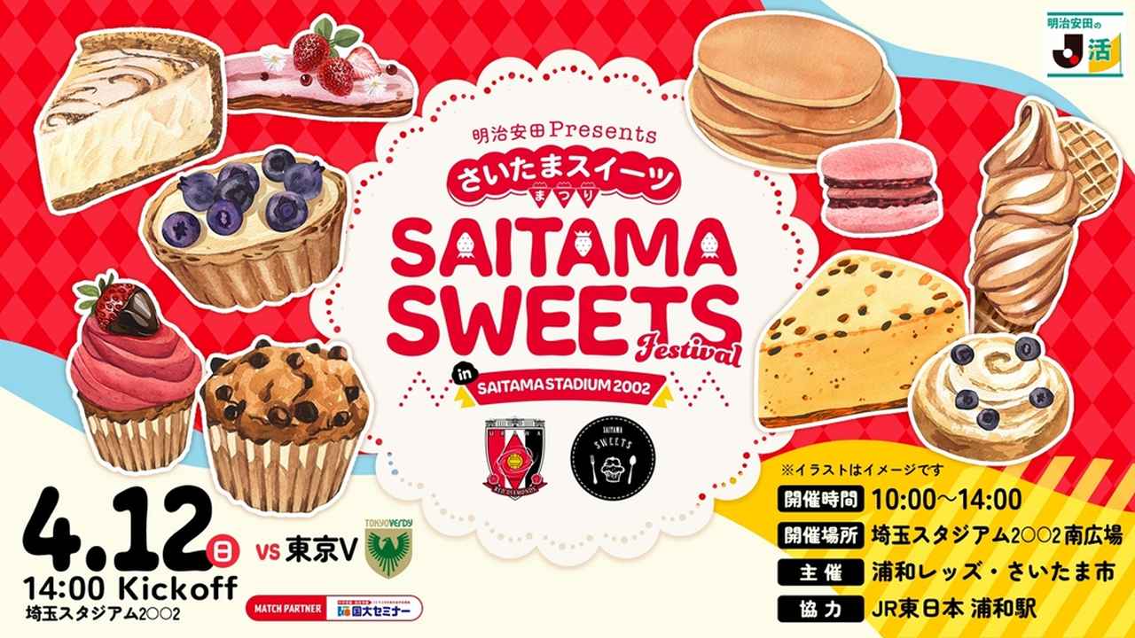 画像: “硬派”なJ1浦和レッズ、4月12日の東京V戦で「さいたまスイーツまつり」開催!ケーキ消費額3年連続1位のさいたま市と共同開催
