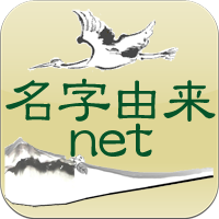 画像: 名字由来net｜日本人の名字99%を掲載!! 2026年J1リーグ選手の珍しいレア名字ランキング