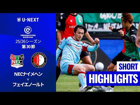 画像: 【注目の上位対決で日本人選手4人が出場｜NECナイメヘン v フェイエノールト｜ショートハイライト】エールディヴィジ25/26 第30節 www.youtube.com