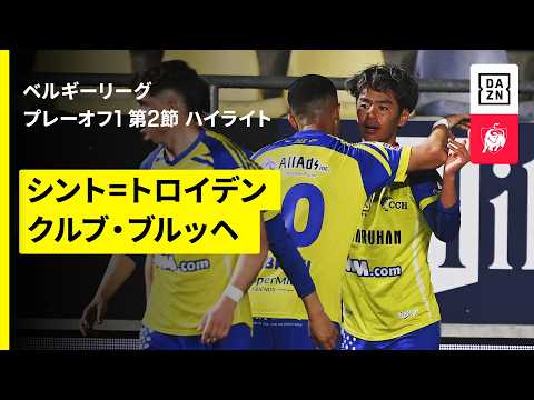 画像: 【伊藤涼太郎が先制ゴール｜シント＝トロイデン×クルブ・ブルッヘ｜ハイライト】ベルギーリーグ プレーオフ1 第2節｜2025-26シーズン www.youtube.com