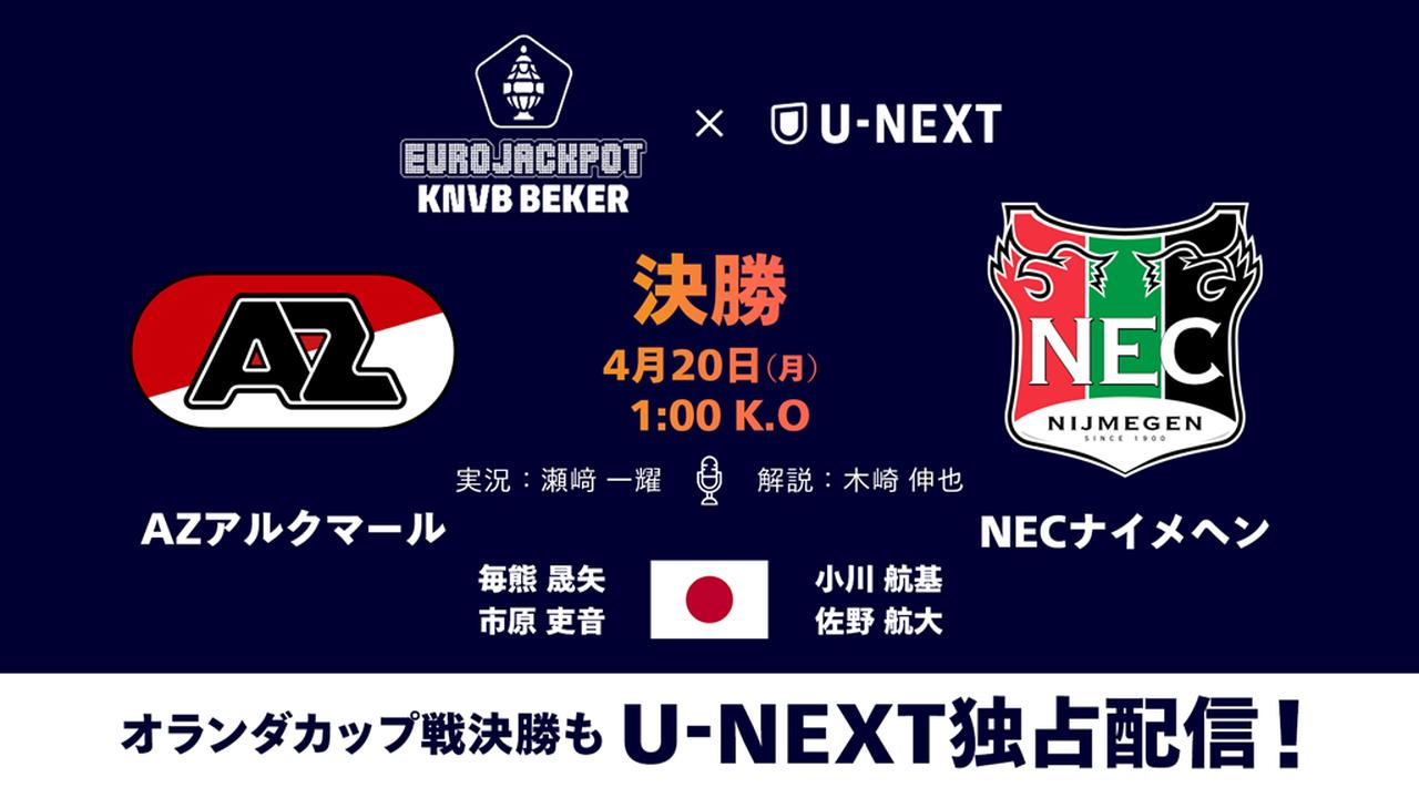 画像1: 欧州サッカー終盤で『U-NEXT』がアツい!各国カップ戦決勝・準決勝に日本人選手が次々登場…久保建英は“初タイトル”に挑む