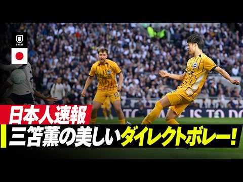 画像: 速報｜三笘薫がスーパーボレーで今シーズン3得点目⚽️｜トッテナム・ホットスパー v ブライトン｜プレミアリーグ25/26 第33節 www.youtube.com