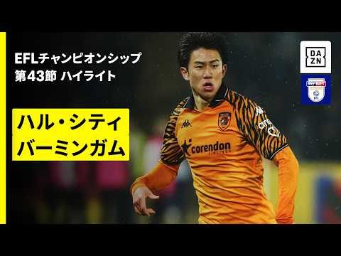 画像: 【岩田智輝がスーパーゴール！ | ハル・シティ× バーミンガム】EFLチャンピオンシップ第43節｜2025-26シーズン www.youtube.com