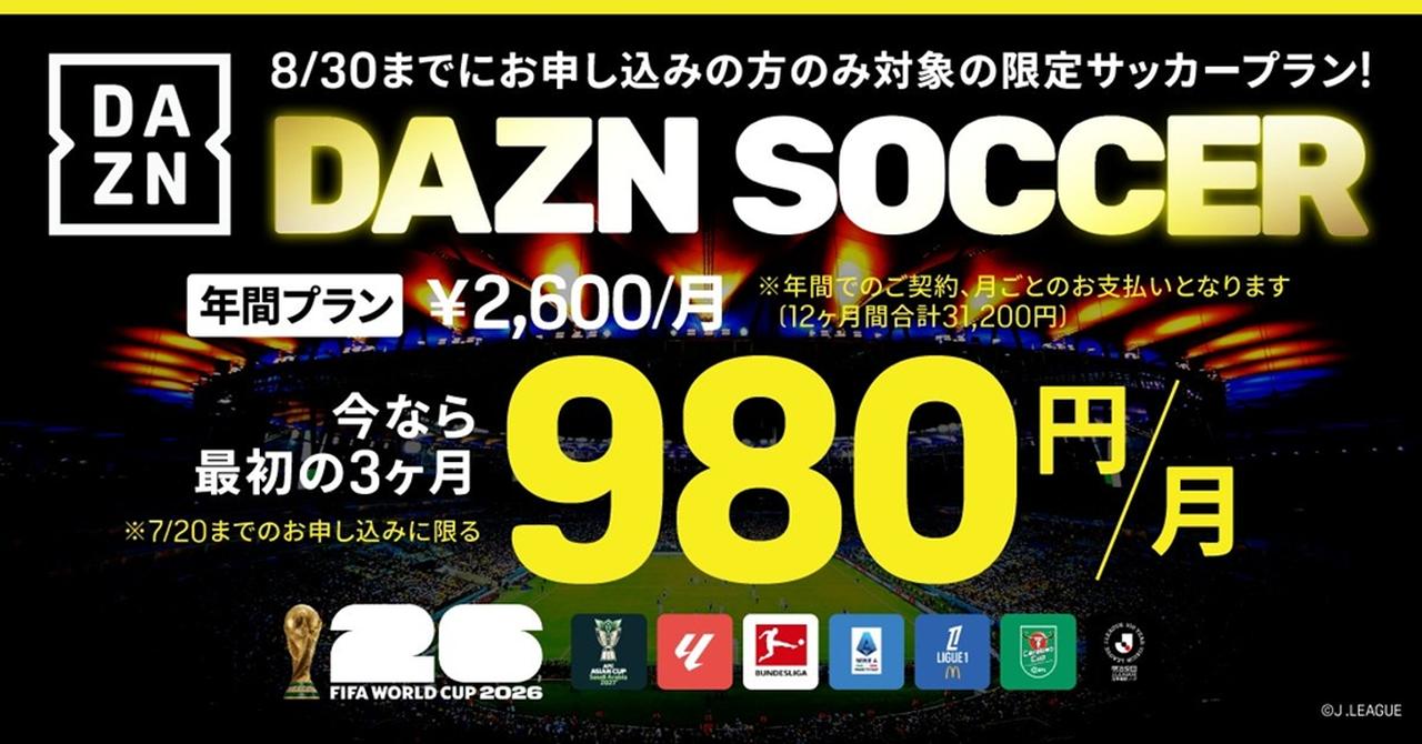 画像: 待望のサッカープラン！「DAZN SOCCER」、W杯イヤーに“期間限定”で登場…今なら最初の3カ月が980円