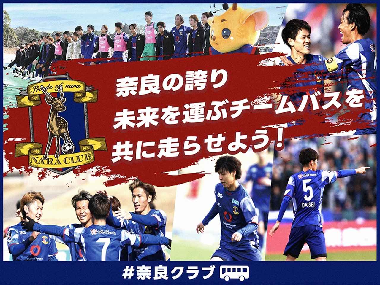 画像: J3奈良クラブ、チームバスのクラファンを4月29日から開始！スポンサー契約満了で「3列シートの大型バス」購入により決断