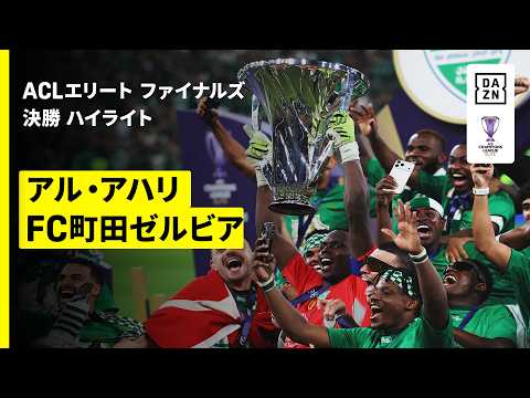 画像: 【アル・アハリが町田との激闘を制し史上5クラブ目の連覇達成 | アル・アハリ・サウジ×FC町田ゼルビア｜ハイライト】AFCチャンピオンズリーグエリート 2025/26 決勝 www.youtube.com