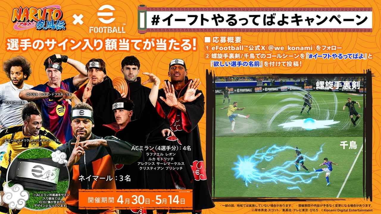 画像7: ネイマールとナルトがまさかの共演！KONAMIの最新サッカーゲーム3作品、人気アニメ『NARUTO-ナルト- 疾風伝』と仰天コラボ