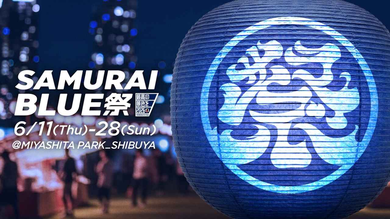画像: 6月に渋谷MIYASHITA PARKで「SAMURAI BLUE祭」開催決定！いざ『最高の景色』へ…サッカー日本代表応援拠点 - Qoly-Sports＆the Style
