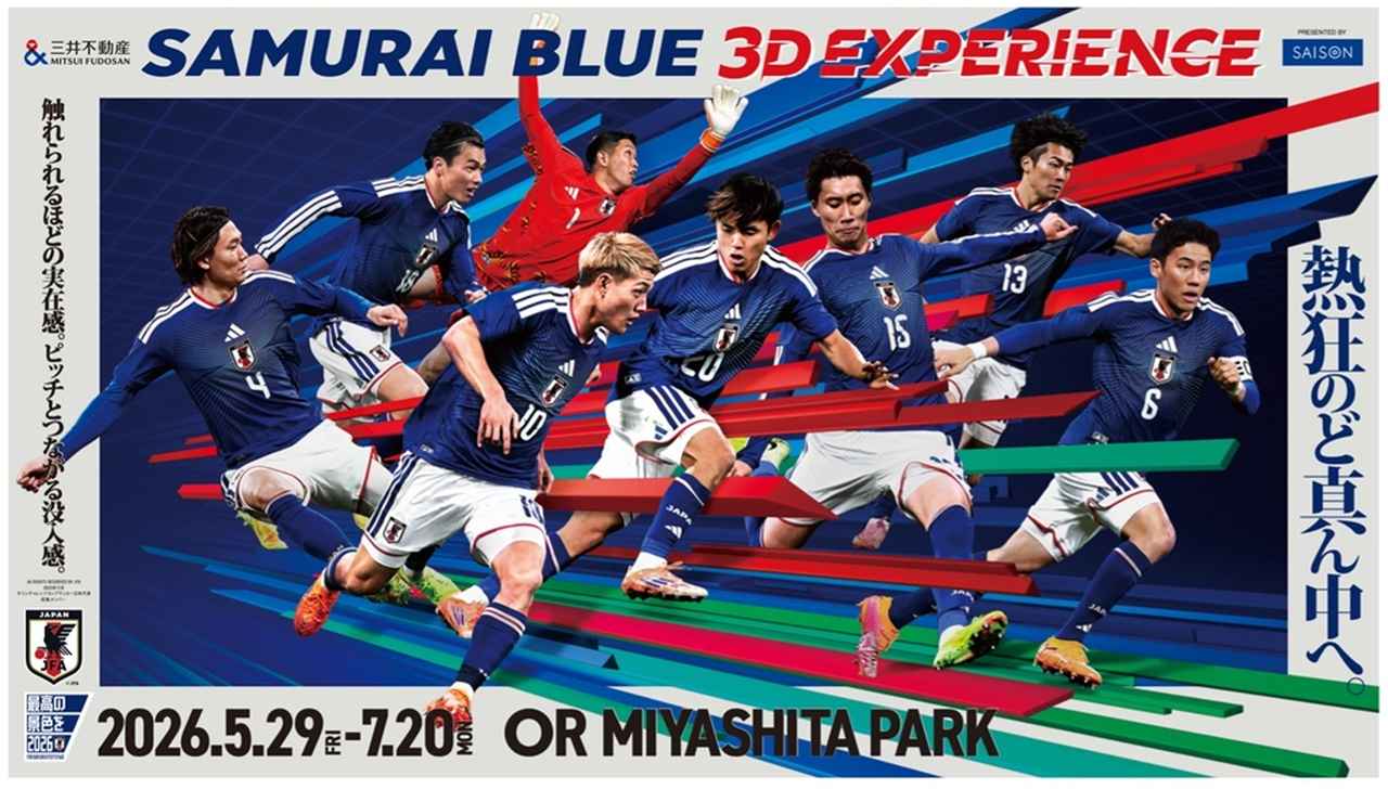 画像: サッカー日本代表、次世代型没入応援イベント「三井不動産SAMURAI BLUE 3D EXPERIENCE Presented by SAISON」が渋谷で開催決定！ - Qoly-Sports＆the Style
