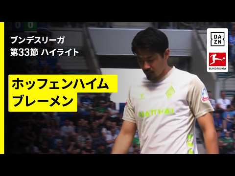 画像: 【菅原由勢がまさかの退場 ｜ホッフェンハイム×ブレーメン｜ハイライト】ブンデスリーガ第33節｜2025-26シーズン www.youtube.com