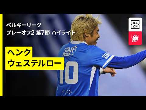 画像: 【伊東純也が圧巻の1G1A！｜ヘンク×ウェステルロー｜ハイライト】ベルギーリーグ プレーオフ2 第7節｜2025-26シーズン www.youtube.com