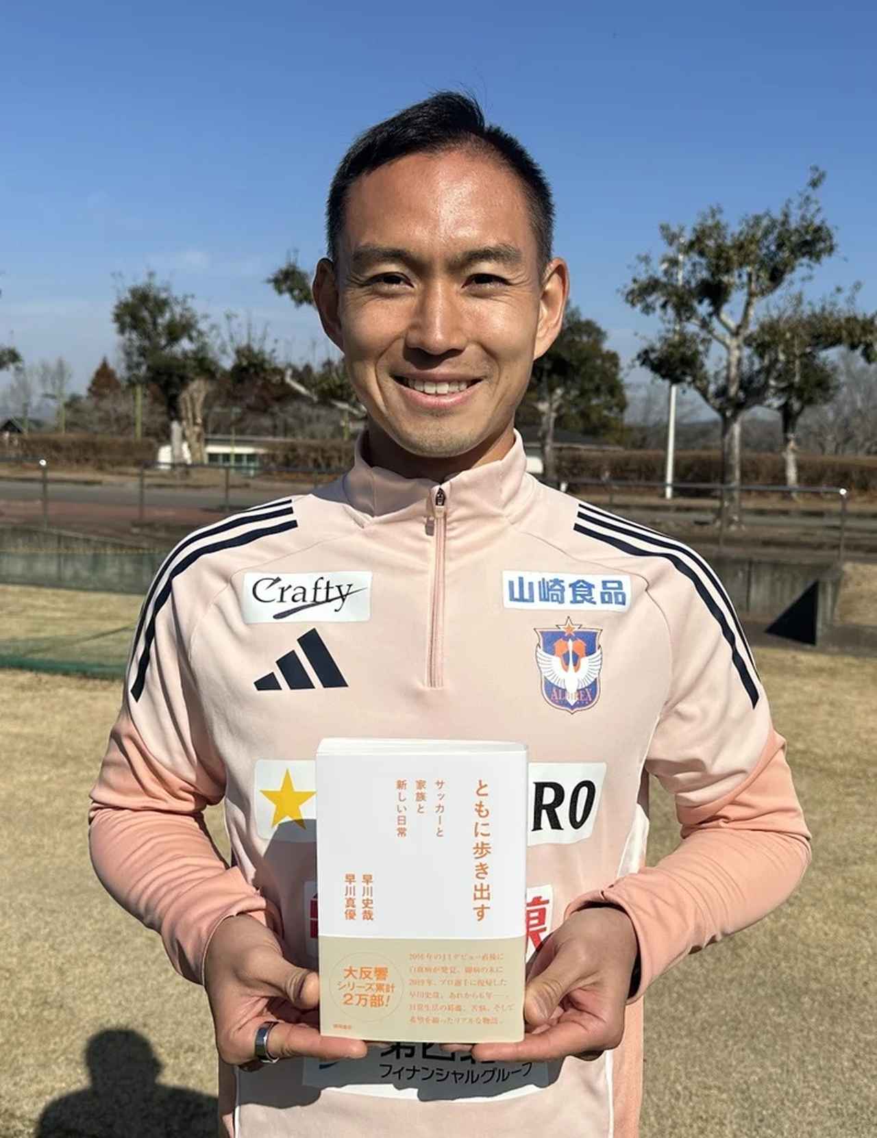 画像: 早川史哉が語るアルビレックス新潟への思い「サポーターは仲間」「リスペクトしながら共に歩みたい」
