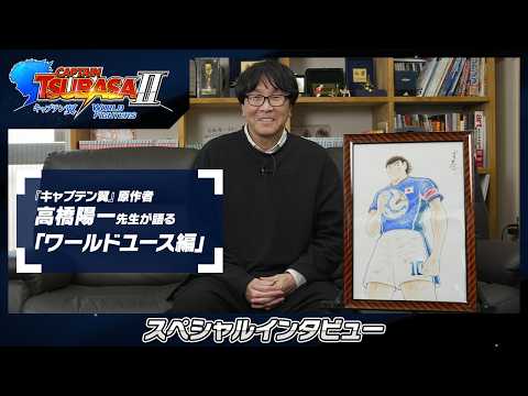 画像: 「キャプテン翼2 WORLD FIGHTERS」 - 高橋陽一先生スペシャルインタビュー ワールドユースエディション www.youtube.com