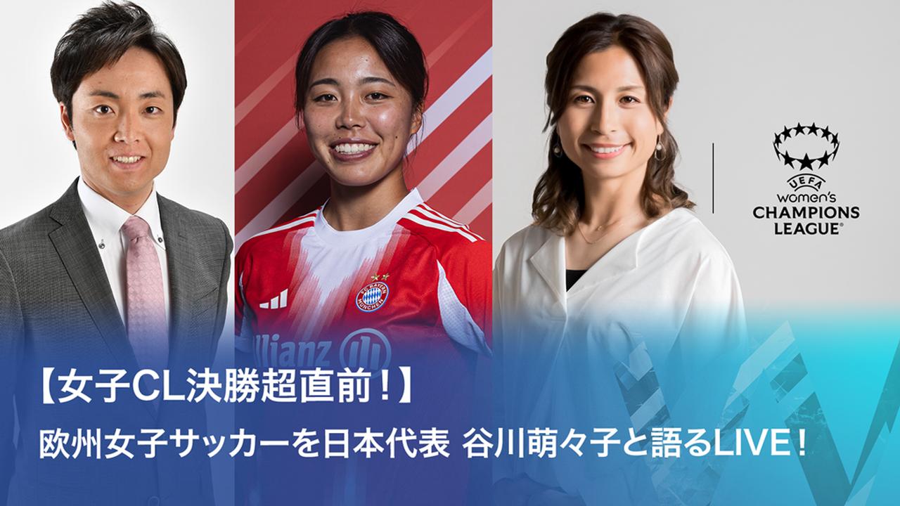 画像: なでしこMF谷川萌々子、WOWOWの女子CL決勝中継に緊急出演決定!「女子サッカーの醍醐味を私なりの視点でお伝え出来れば」
