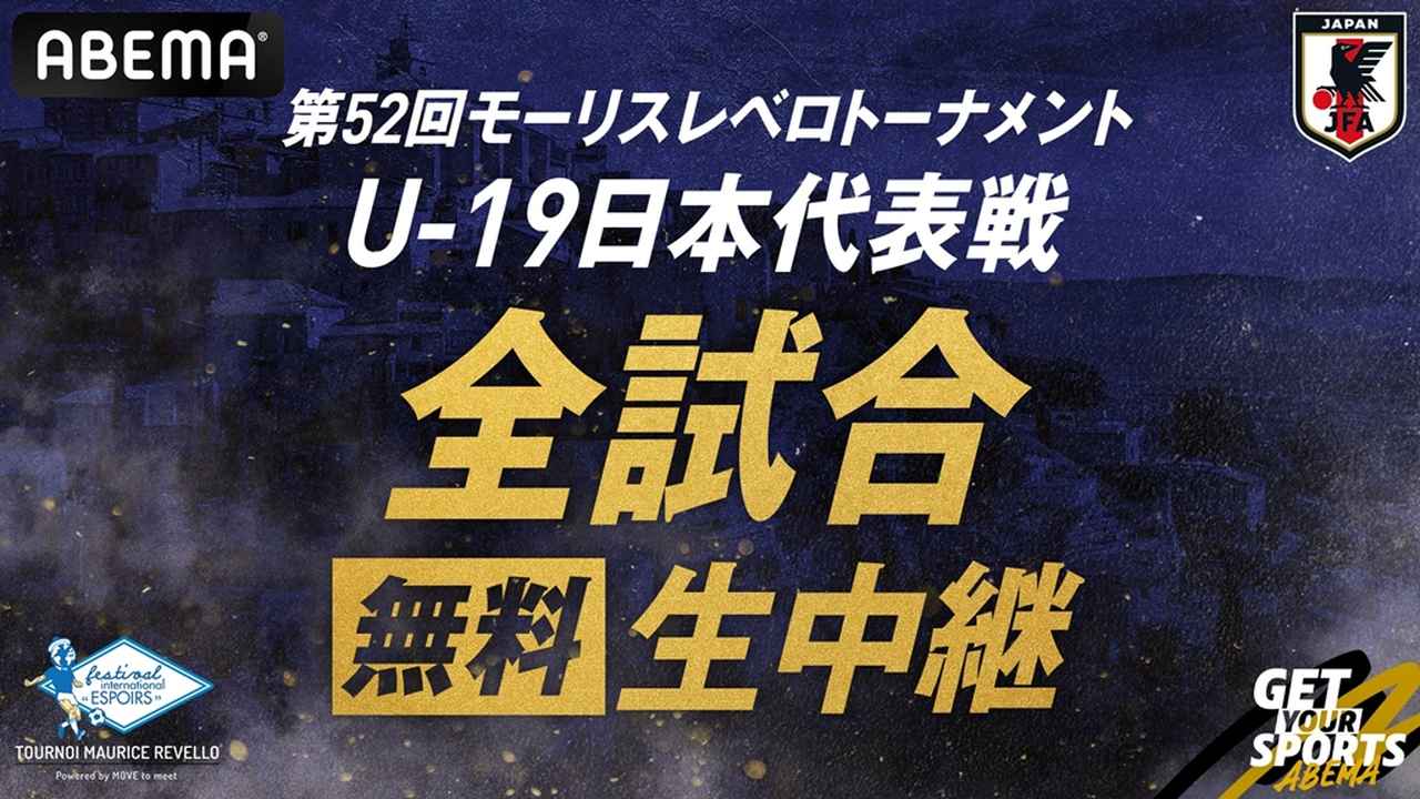 画像: ABEMA、「モーリスレベロトーナメント」のU-19日本代表全試合配信が決定！ポルトガルなど世界の強豪と対戦…5月31日開幕