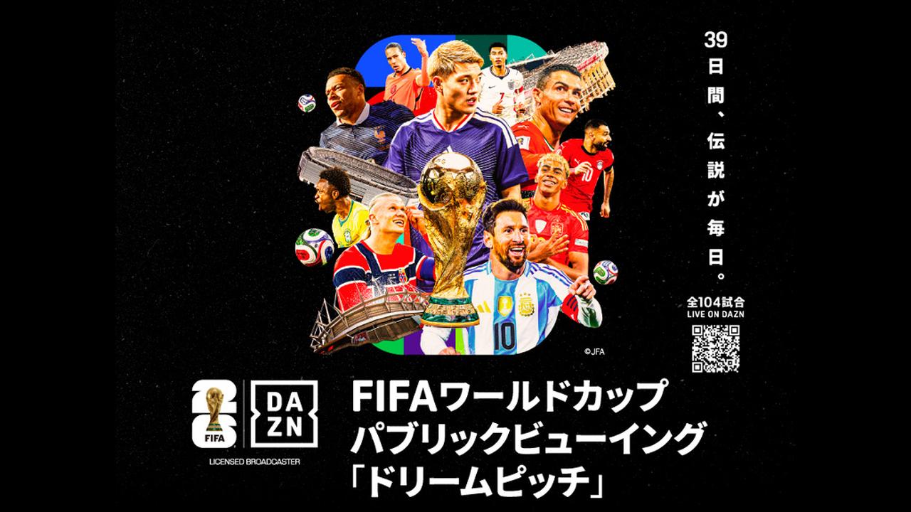 画像: DAZN、全国100以上の『イオン』でW杯パブリックビューイング「ドリームピッチ」開催決定!イオンシネマ以外は無料 - Qoly-Sports&the Style