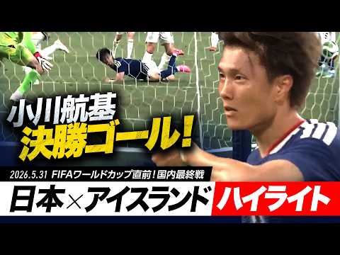 画像: 【FIFAワールドカップ直前！国内最終戦】「日本×アイスランド」試合ハイライト｜小川航基の決勝ゴール www.youtube.com