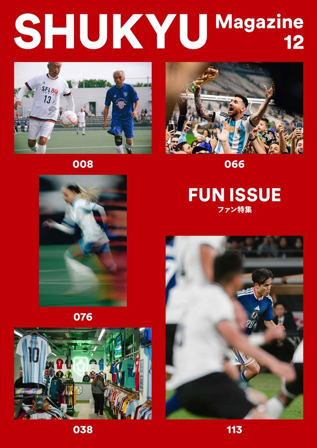 画像1: フットボールカルチャーマガジン『SHUKYU』、12号目は“サッカーを楽しむ”「FUN ISSUE」!6月3日から新宿でポップアップイベント開催