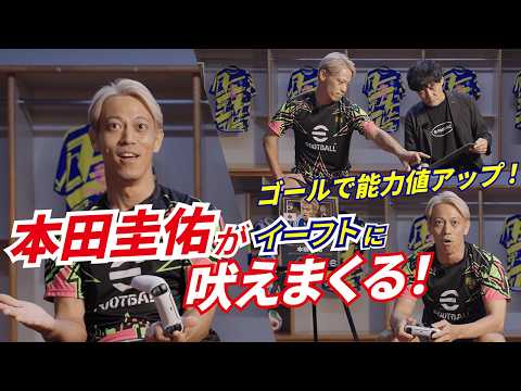 画像: 本田圭佑がイーフトに吠えまくる！能力値アップをかけた試合は波乱の展開に…？ www.youtube.com