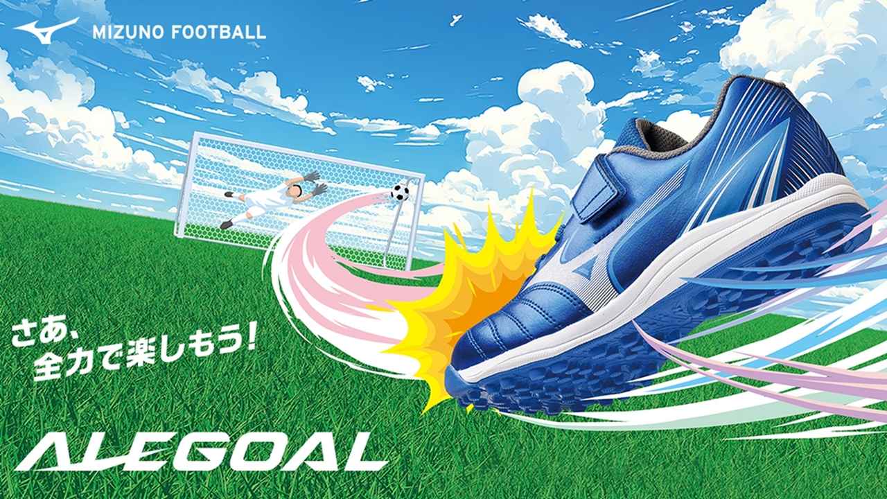 画像: サッカーを最高に楽しむ!ミズノからキッズ専用設計のトレーニングシューズ『アレゴール』が本日発売 - Qoly-Sports&the Style