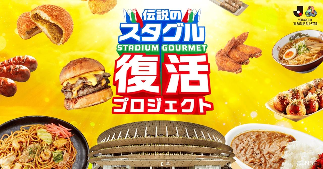 画像2: 伝説のスタグルが国立で復活!モンテディオ山形の名物「炎のカリーパン」、6月13日のJリーグDAZNオールスターで“1日限定”販売