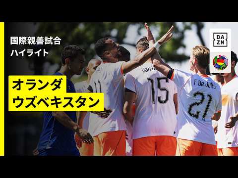 画像: 【GL初戦で日本と対戦のオランダが本大会前のラストマッチ|オランダ×ウズベキスタン|ハイライト】国際親善試合|2026 www.youtube.com