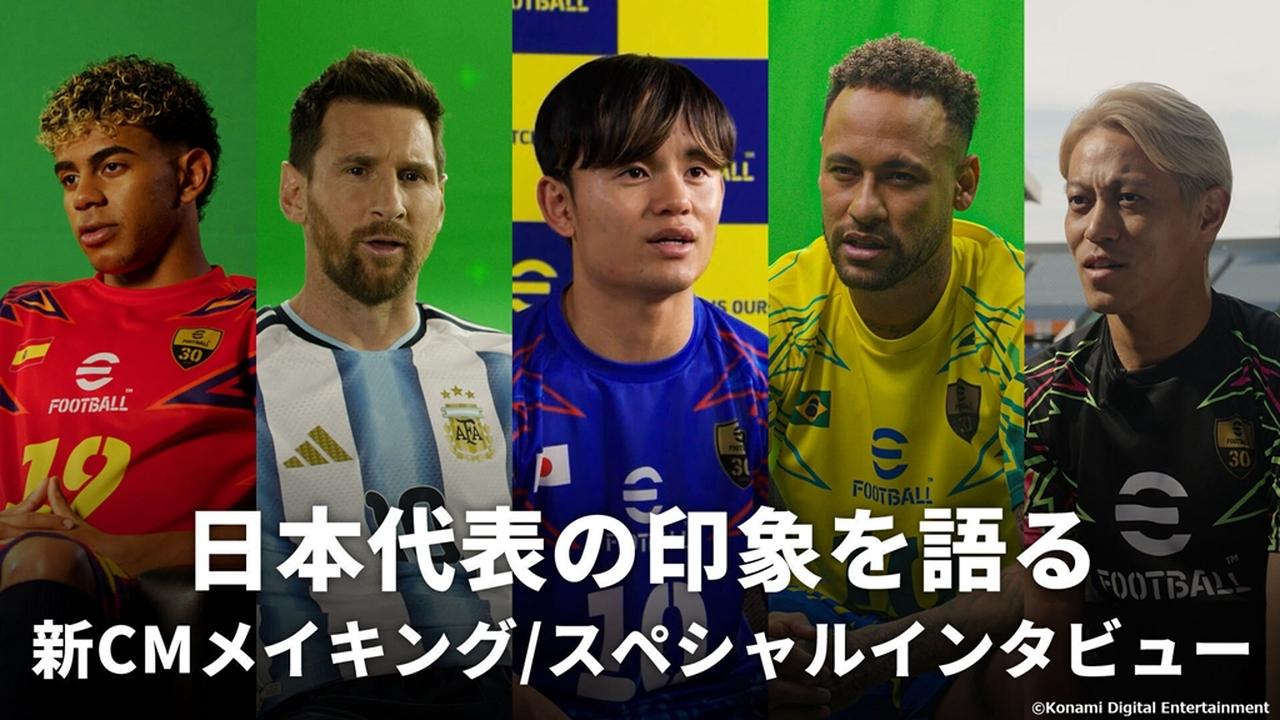 画像2: 『eFootball』新CM公開!久保建英とメッシが出演…ネイマールやヤマル、本田圭佑のサッカー日本代表への超貴重コメントも