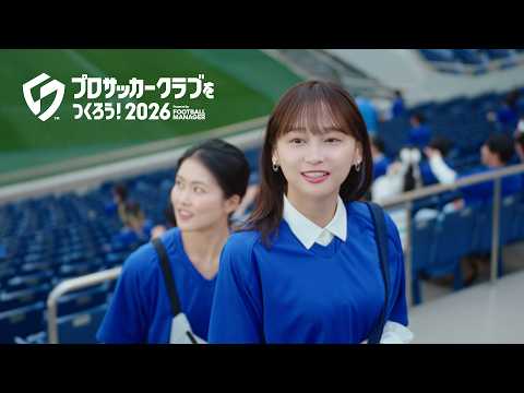 画像: 公式PV『情熱は、続く』篇<出演:影山優佳さん>【サカつく2026】 www.youtube.com