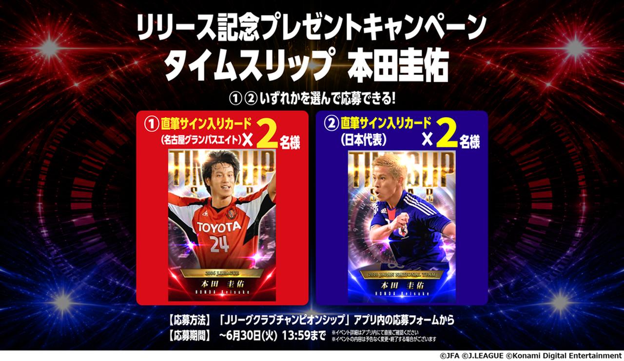画像2: 公式ゲーム『Jクラ』、「タイムスリップ本田圭佑リリース記念キャンペーン」開催！“新スキル名”は本田本人が命名